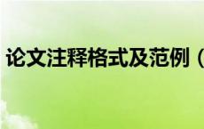论文注释格式及范例（论文注释的标准格式）