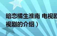 暗恋橘生淮南 电视剧（关于暗恋橘生淮南 电视剧的介绍）