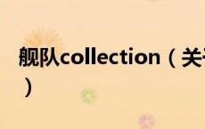 舰队collection（关于舰队collection的介绍）