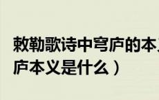 敕勒歌诗中穹庐的本义是什么（敕勒歌中的穹庐本义是什么）
