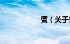 聻（关于聻的介绍）