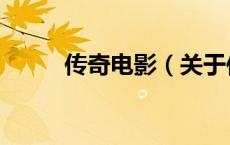 传奇电影（关于传奇电影的介绍）