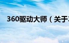 360驱动大师（关于360驱动大师的介绍）
