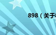 898（关于898的介绍）