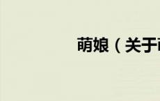 萌娘（关于萌娘的介绍）