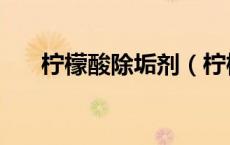 柠檬酸除垢剂（柠檬酸对人体有害吗）