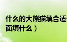 什么的大熊猫填合适词（大熊猫真可爱填空后面填什么）