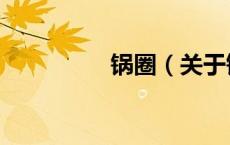 锅圈（关于锅圈的介绍）