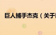 巨人捕手杰克（关于巨人捕手杰克的介绍）