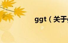 ggt（关于ggt的介绍）