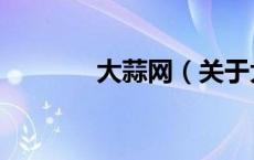 大蒜网（关于大蒜网的介绍）