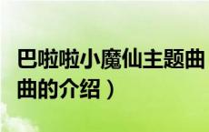 巴啦啦小魔仙主题曲（关于巴啦啦小魔仙主题曲的介绍）