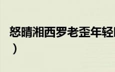 怒晴湘西罗老歪年轻时（怒晴湘西罗老歪结局）