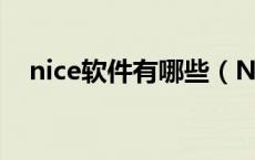 nice软件有哪些（Nice软件是什么软件）