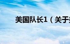 美国队长1（关于美国队长1的介绍）