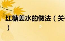 红糖姜水的做法（关于红糖姜水的做法的介绍）