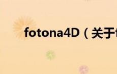 fotona4D（关于fotona4D的介绍）
