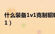 什么装备1v1克制貂蝉（什么英雄克制貂蝉1v1）