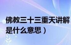 佛教三十三重天讲解（佛教密宗讲的三轮体空是什么意思）