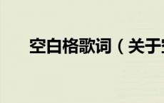 空白格歌词（关于空白格歌词的介绍）