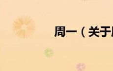 周一（关于周一的介绍）
