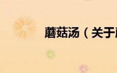 蘑菇汤（关于蘑菇汤的介绍）