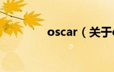 oscar（关于oscar的介绍）