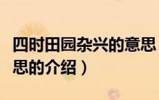 四时田园杂兴的意思（关于四时田园杂兴的意思的介绍）
