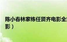 陈小春林家栋任贤齐电影全集（东莞仔林家栋陈小春什么电影）