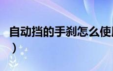自动挡的手刹怎么使用（自动挡手刹怎么用法）