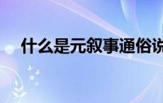 什么是元叙事通俗说法（什么是元叙事）