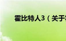 霍比特人3（关于霍比特人3的介绍）