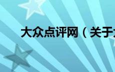 大众点评网（关于大众点评网的介绍）