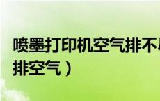 喷墨打印机空气排不尽（喷墨打印机连供怎么排空气）