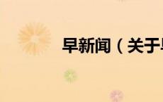 早新闻（关于早新闻的介绍）