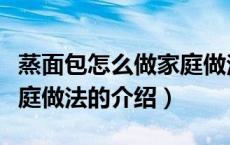 蒸面包怎么做家庭做法（关于蒸面包怎么做家庭做法的介绍）