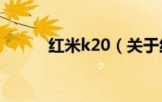 红米k20（关于红米k20的介绍）
