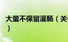 大量不保留灌肠（关于大量不保留灌肠的介绍）