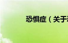 恐惧症（关于恐惧症的介绍）