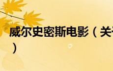 威尔史密斯电影（关于威尔史密斯电影的介绍）