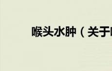 喉头水肿（关于喉头水肿的介绍）