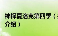 神探夏洛克第四季（关于神探夏洛克第四季的介绍）