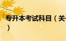 专升本考试科目（关于专升本考试科目的介绍）