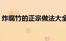 炸腐竹的正宗做法大全（炸腐竹的家常做法）