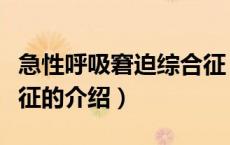 急性呼吸窘迫综合征（关于急性呼吸窘迫综合征的介绍）