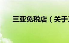 三亚免税店（关于三亚免税店的介绍）