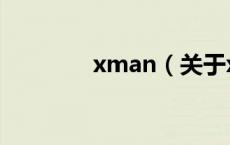 xman（关于xman的介绍）