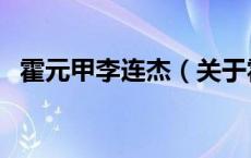 霍元甲李连杰（关于霍元甲李连杰的介绍）