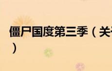 僵尸国度第三季（关于僵尸国度第三季的介绍）