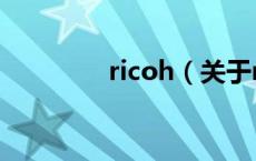 ricoh（关于ricoh的介绍）